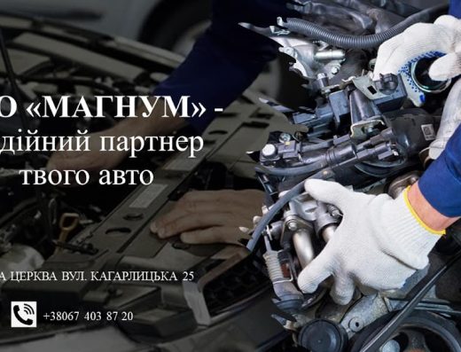 СТО Магнум
