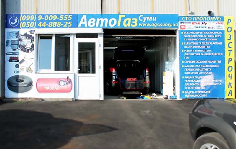 СТО. Сервис ГБО “АвтоГаз-Сумы”. Шиномонтаж. Пригон авто под ключ.
