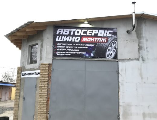 СТО Шиномонтаж