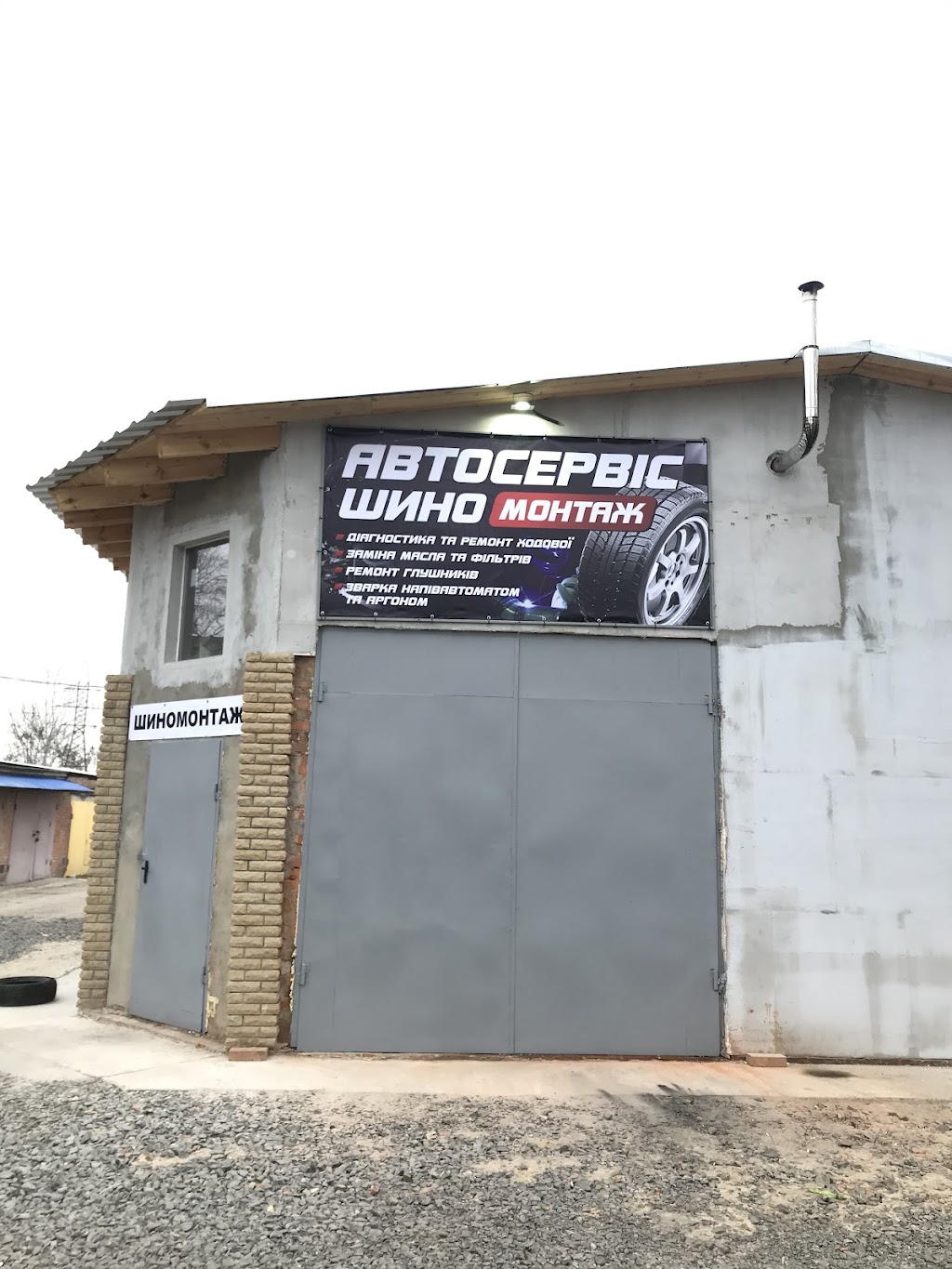 СТО Шиномонтаж