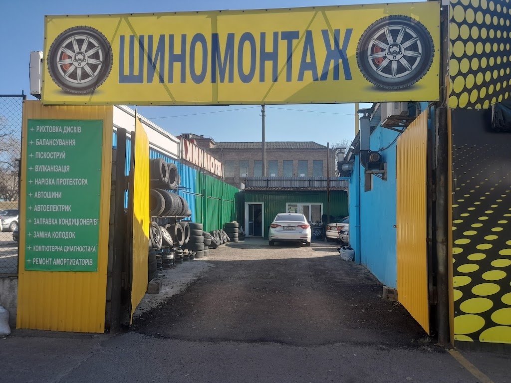 СТО-Шиномонтаж
