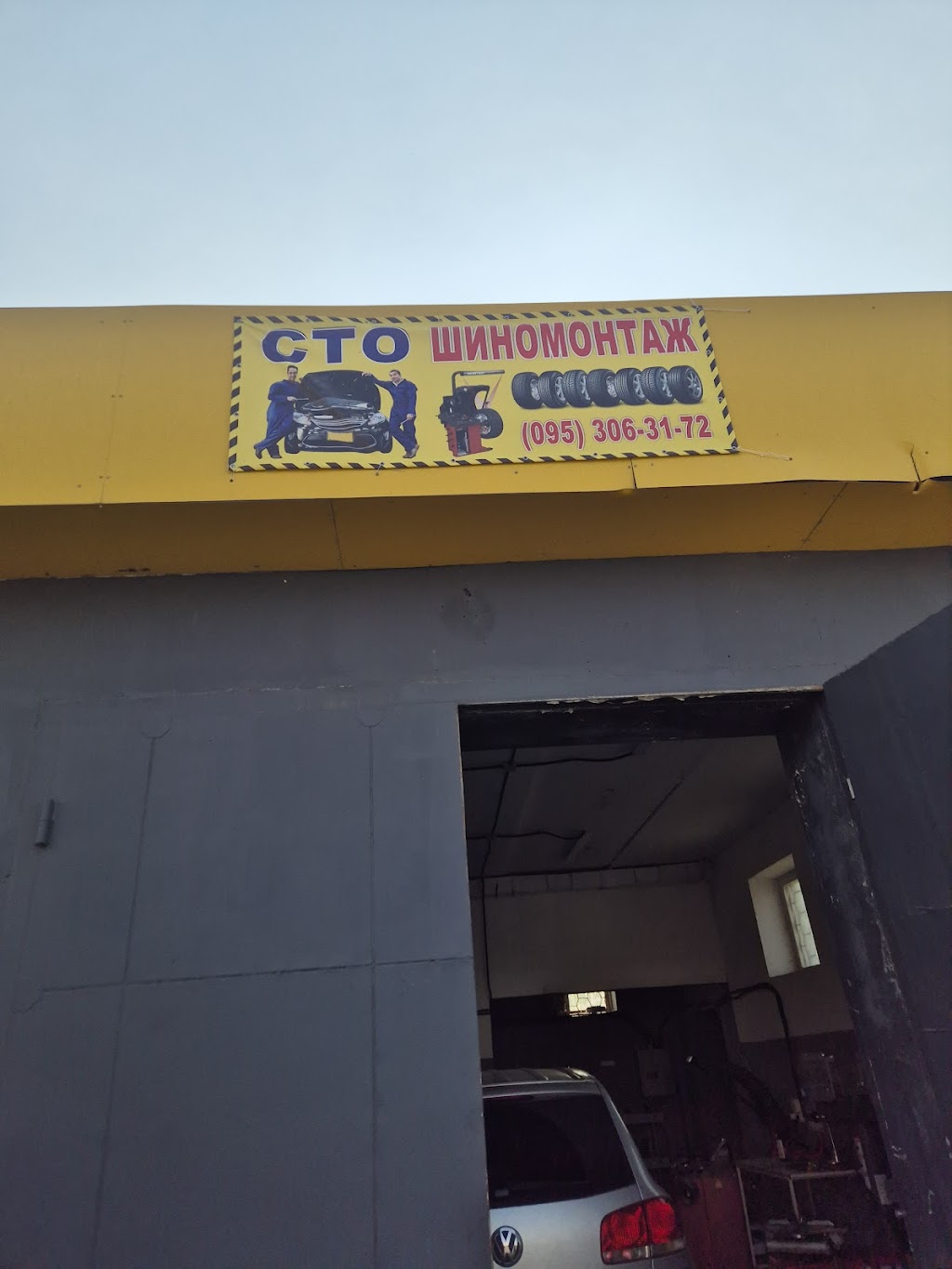 Сто- Шиномонтаж