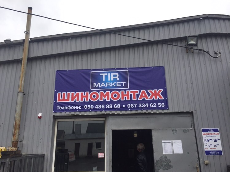 СТО та Шиномонтаж “TIR MARKET”