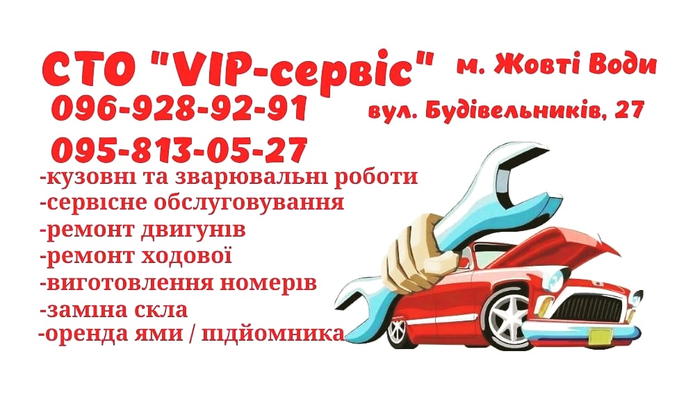 СТО “VIP-сервіс”
