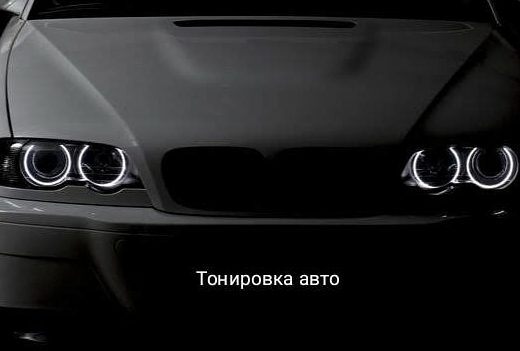 Тонування Авто Одеса