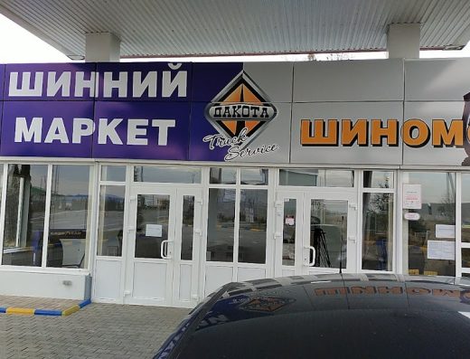 Вантажний шинний сервіс Дакота