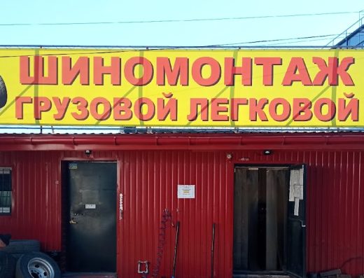 Вантажний та легковий шиномонтаж AvtoprofiShina
