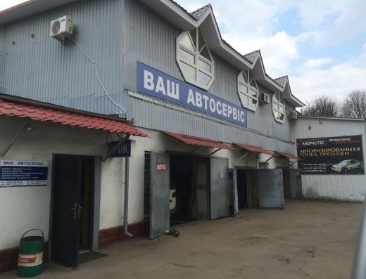 Ваш Автосервіс