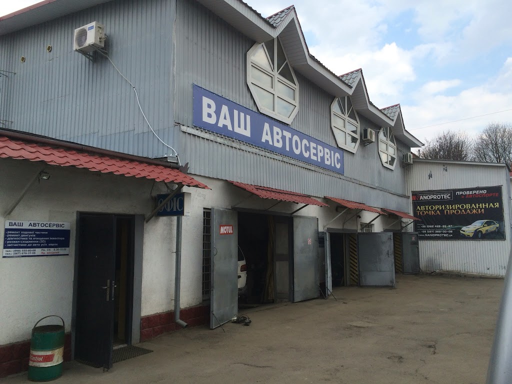 Ваш Автосервіс