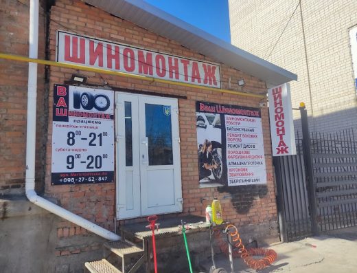 Ваш Шиномонтаж