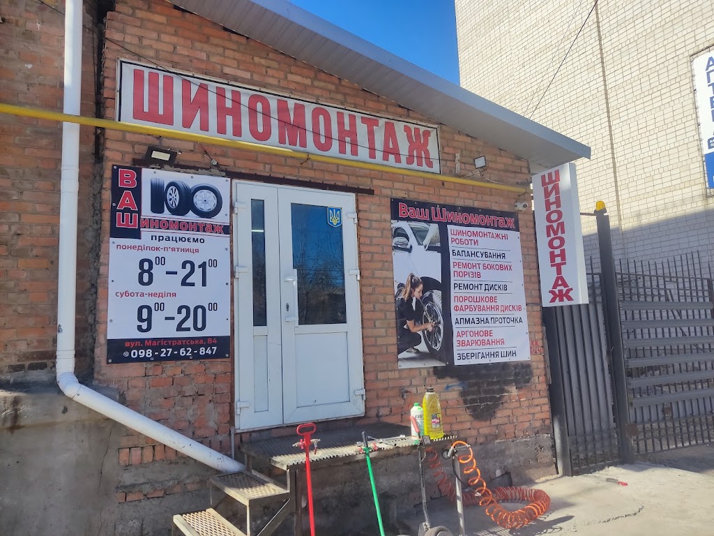 Ваш Шиномонтаж