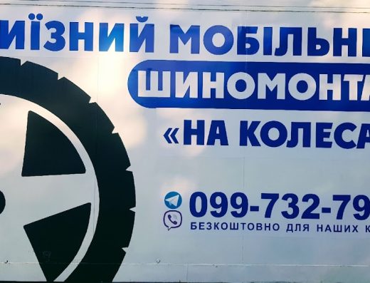 Выездной мобильный шиномонтаж