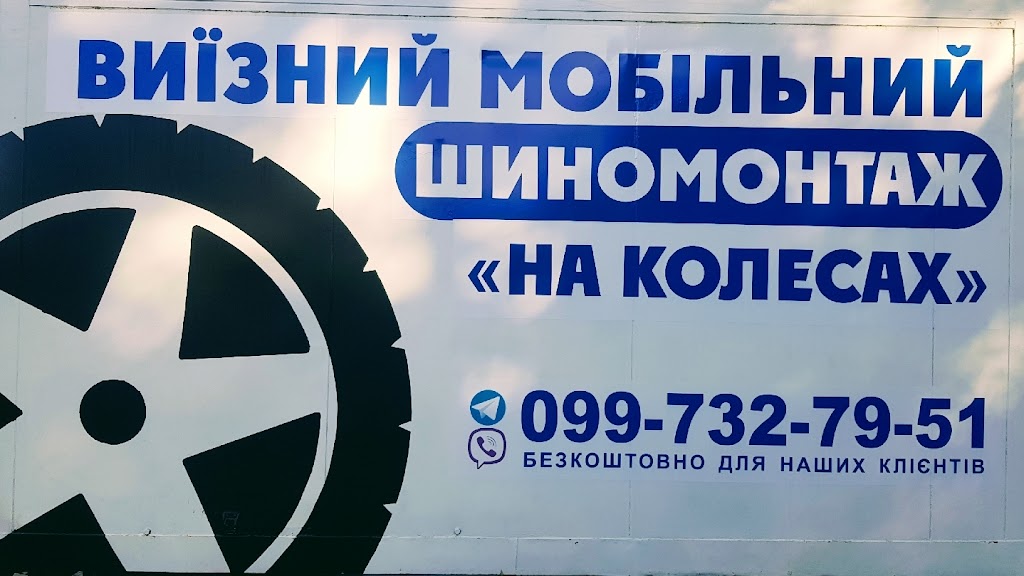 Выездной мобильный шиномонтаж