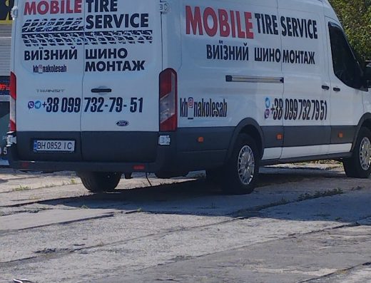 Выездной мобильный шиномонтаж