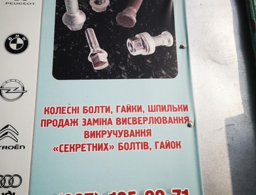 Викручування секретних болтів, шиномонтаж