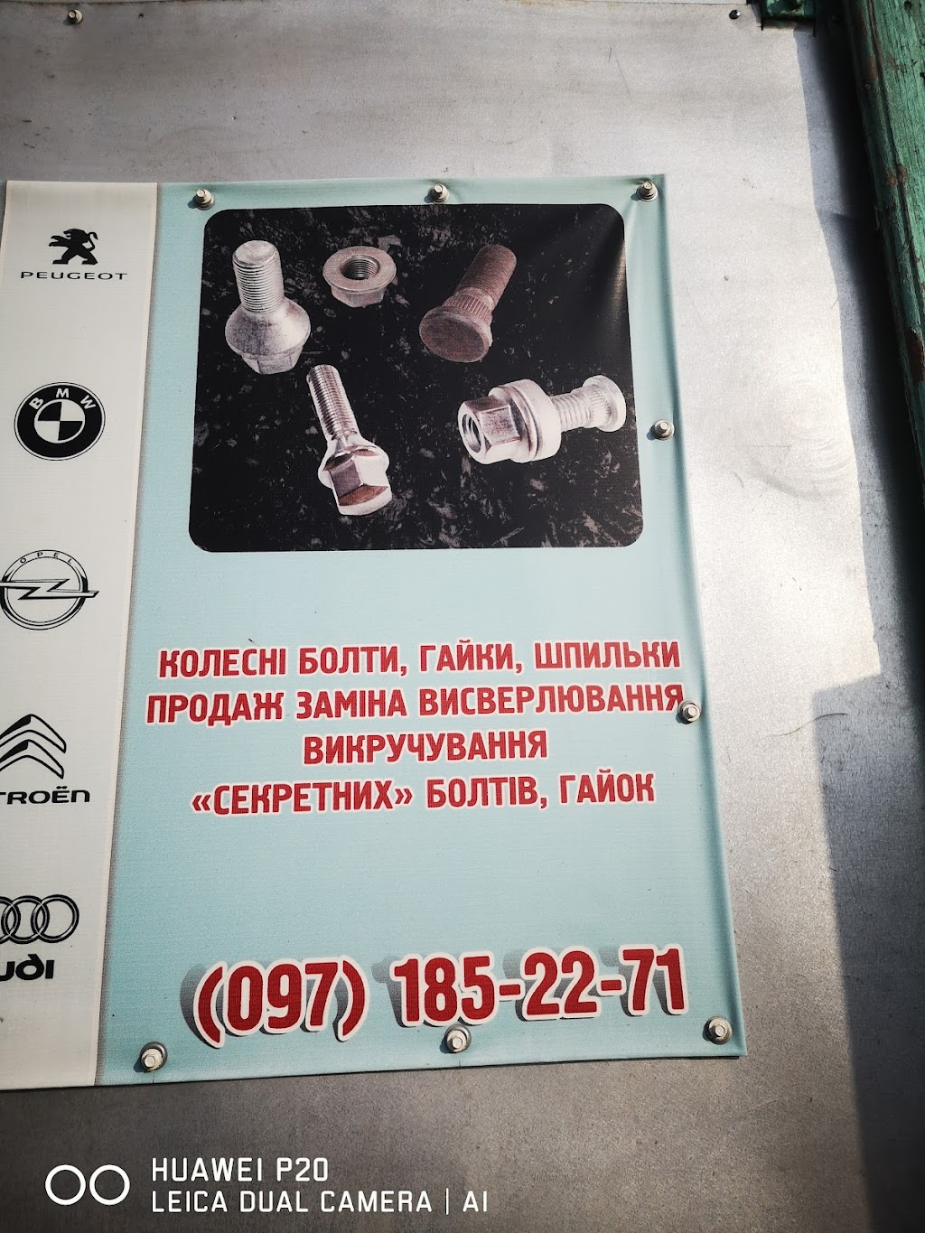 Викручування секретних болтів, шиномонтаж