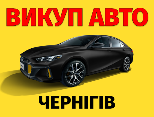Викуп авто Чернігів – PRO Auto