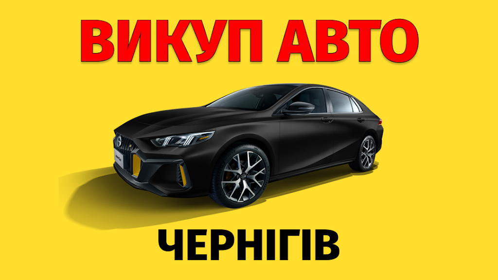 Викуп авто Чернігів – PRO Auto