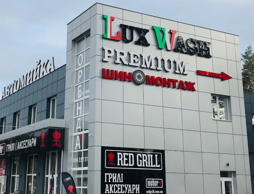 Автомойка LuxWash Premium