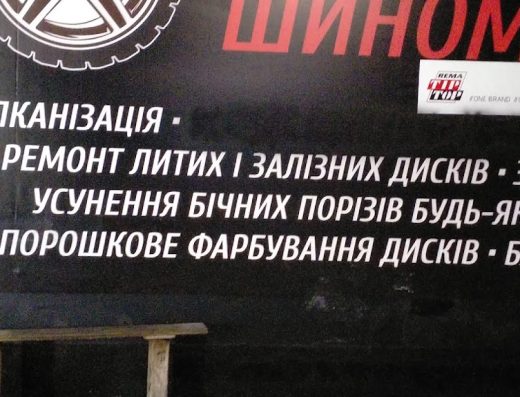 автосервис шиномонтаж киев