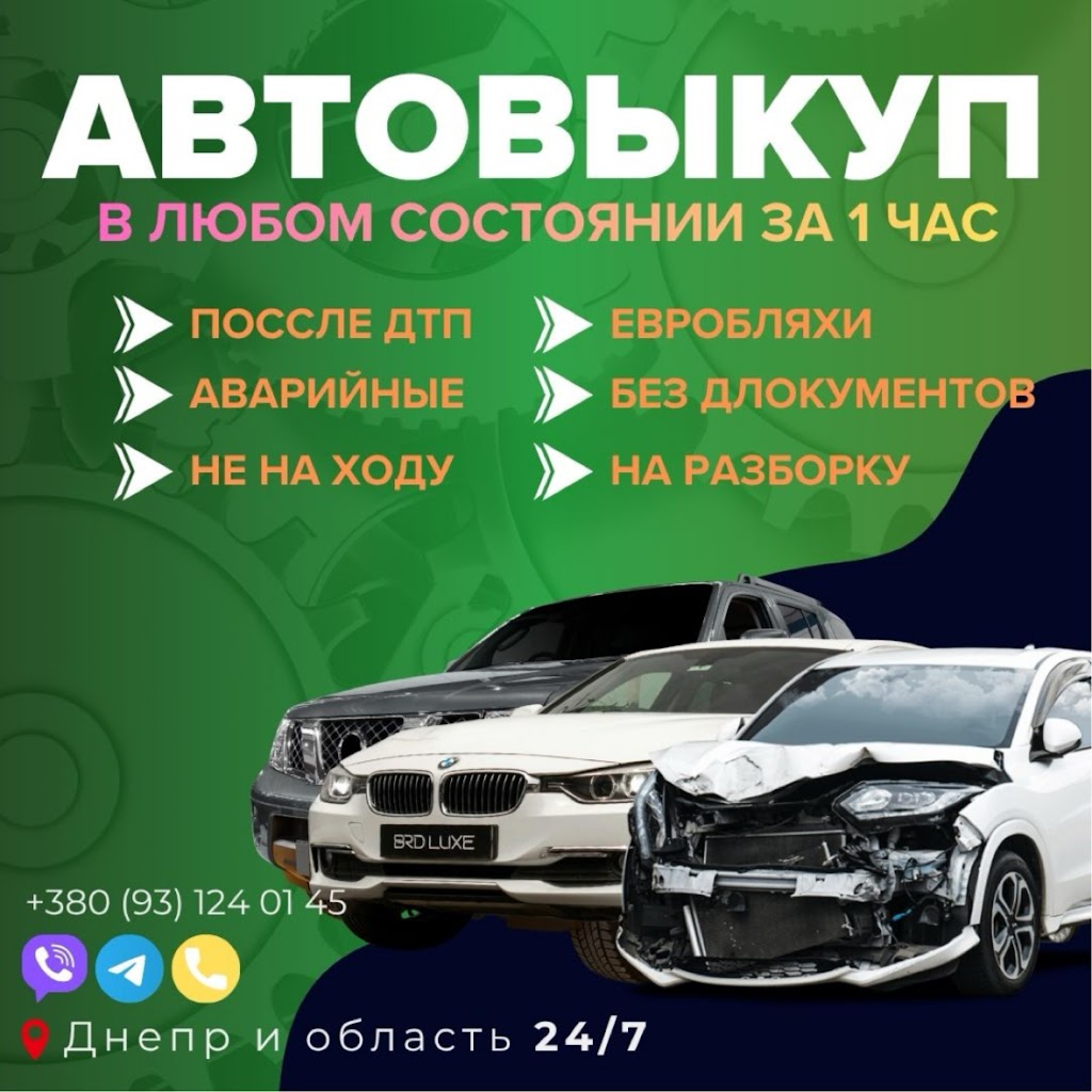 Автовыкуп Днепр – выкуп авто в любом состоянии быстро (Проблемных, после ДТП, на еврономерах, без документов и др.)