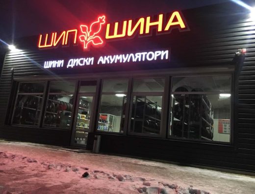 Магазин Шипшина : продаж автошин,дисків.АКБ,автохімія