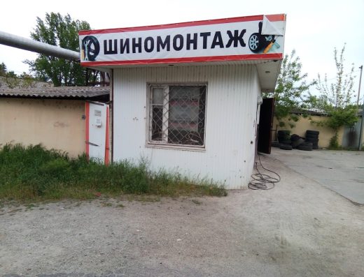 Шиномонтаж
