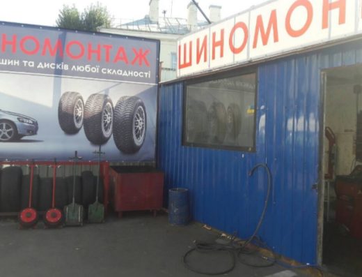 Шиномонтаж