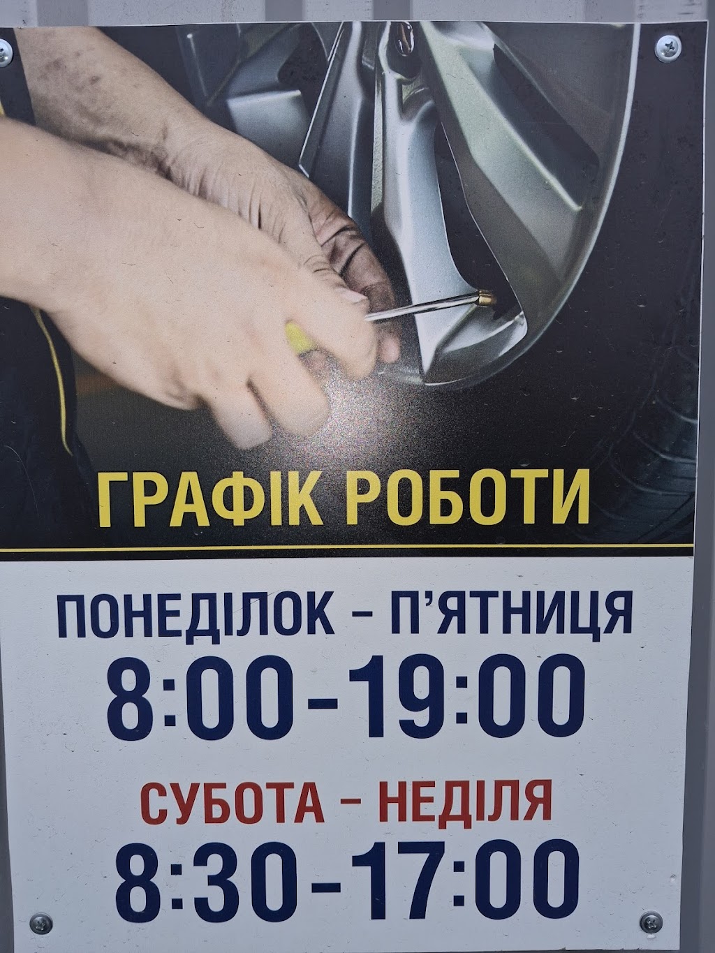 ШИНОМОНТАЖ