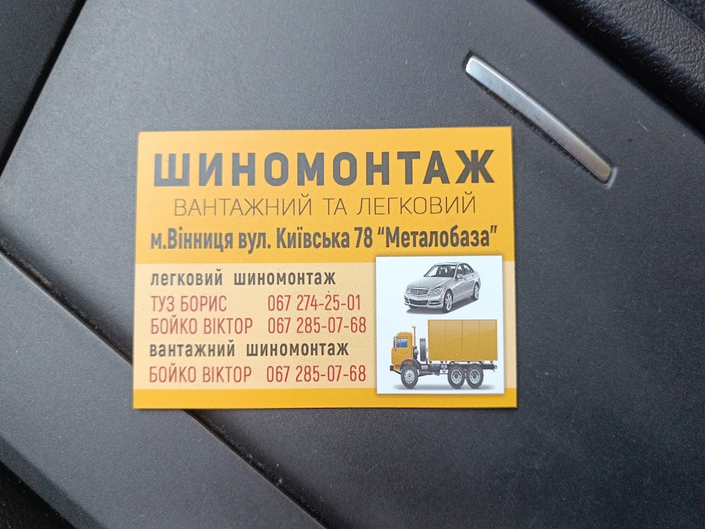 Шиномонтаж Бойко В.В.