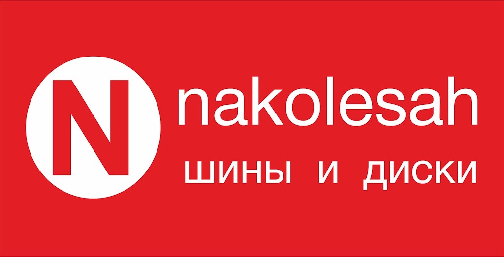 Шиномонтаж Nakolesah