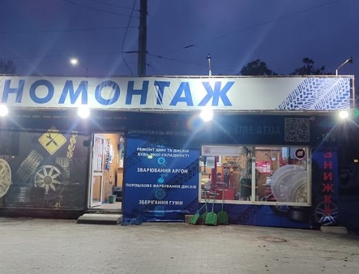 Шиномонтаж. Ремонт шин, дисків. Аргоно дугове зварювання. Сезонне зберігання шин.Працюємо на генераторі.Розрахунок термінал