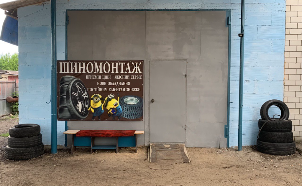 Шиномонтаж, вулиця Покровська 112 Б