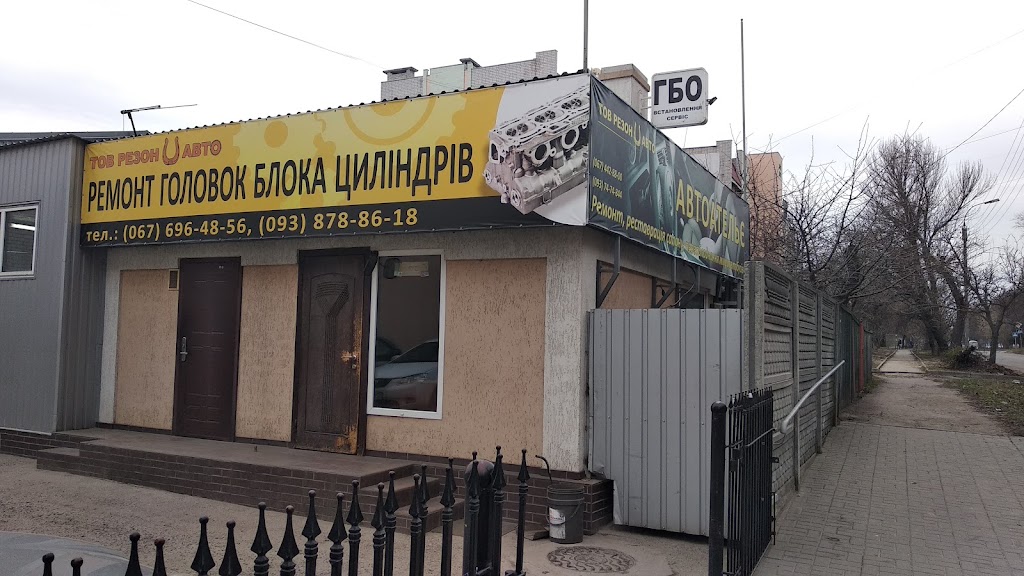 Сто РЕЗОН АВТО