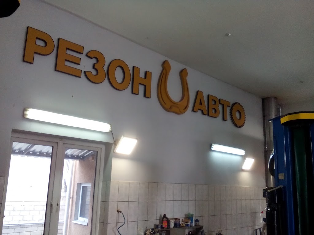 Сто РЕЗОН АВТО