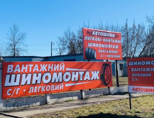 Вантажний та легковий шиномонтаж. Автошини.