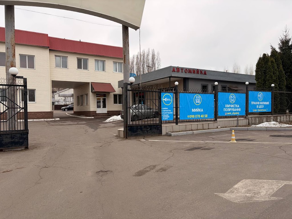 Центр Чистоти – Автомийка / Хімчистка / Полірування