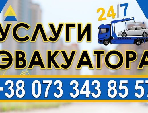 Эвакуатор