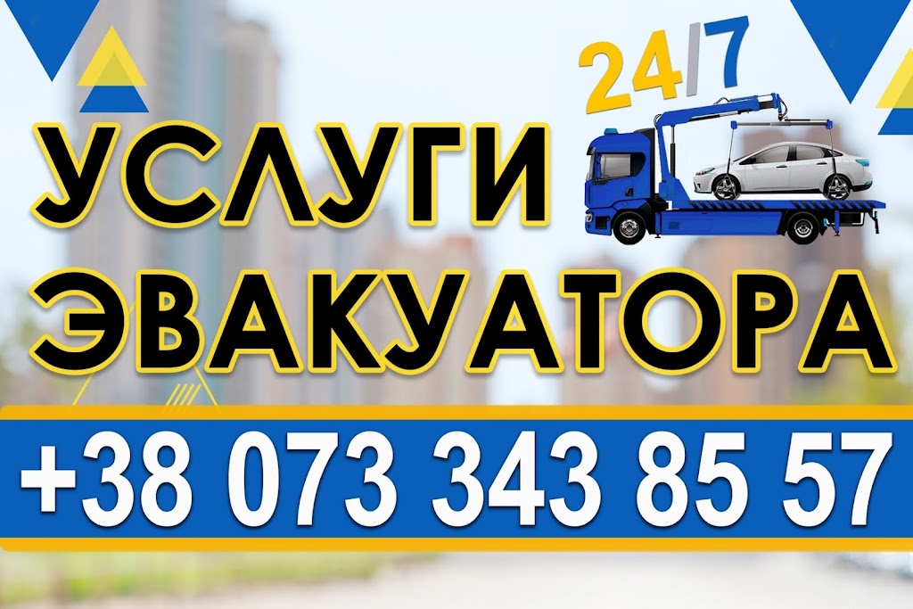 Эвакуатор