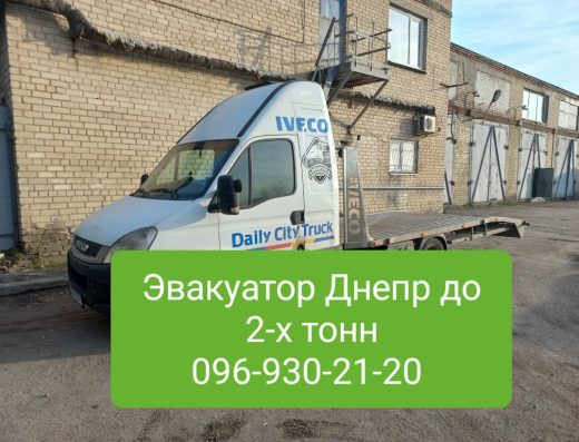 Эвакуатор Днепр