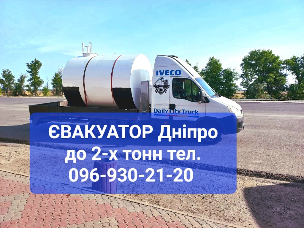 Эвакуатор Днепр