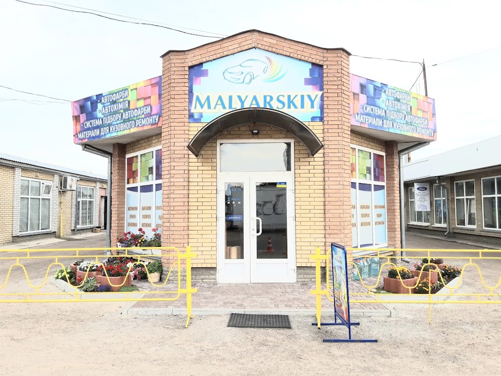 МАЛЯРСЬКИЙ