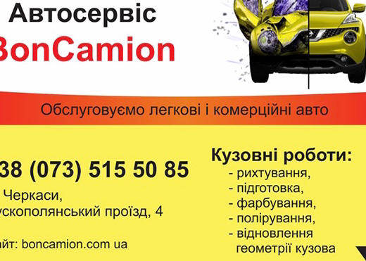 Покраска Авто BonCamion