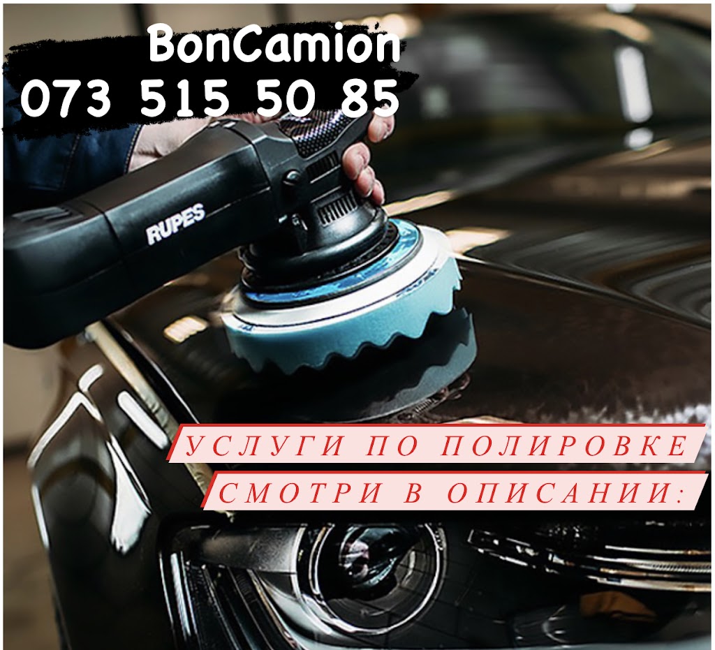 Покраска Авто BonCamion