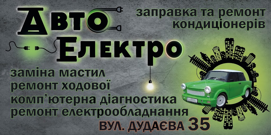 АвтоЕлектро СТО