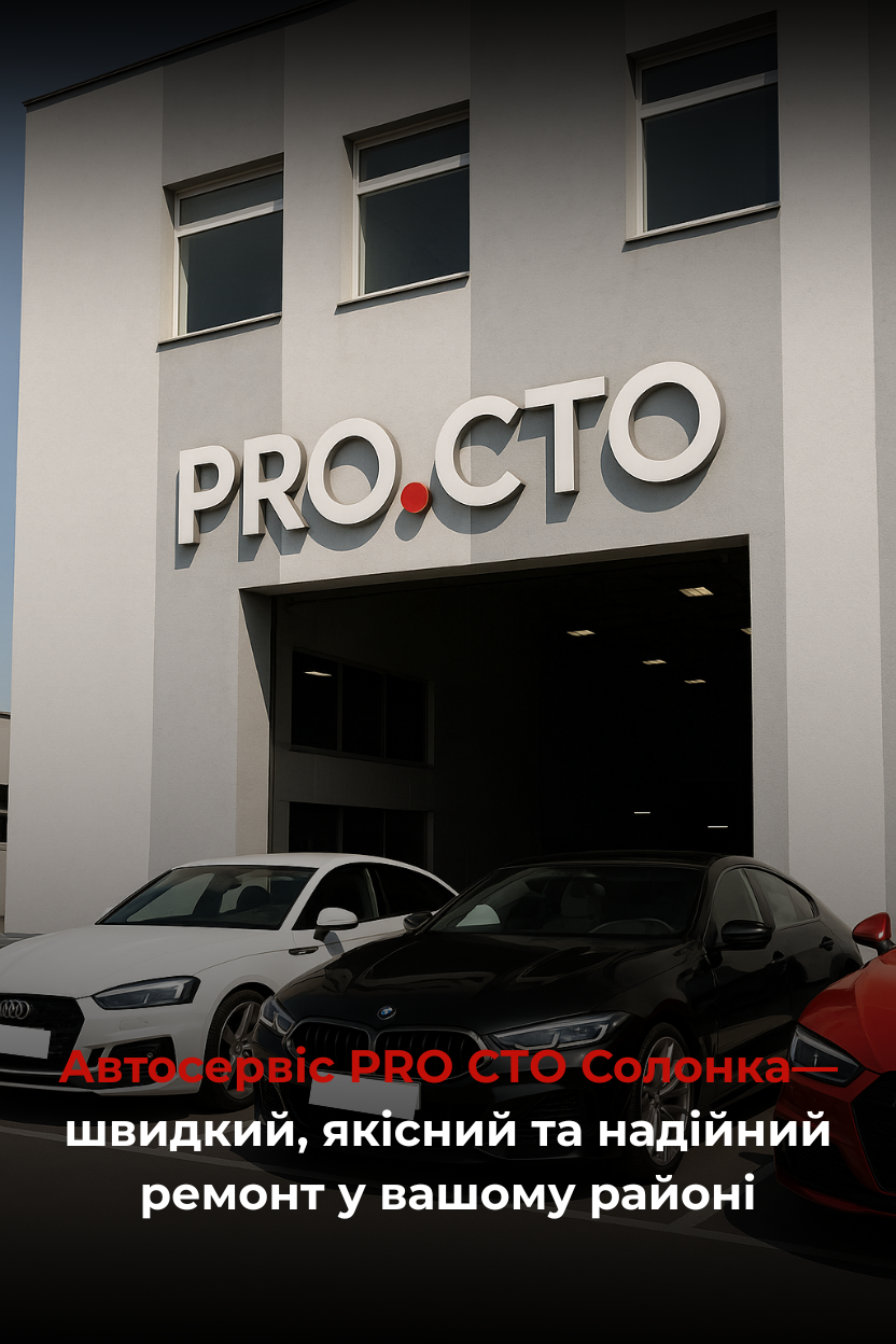Автосервіс PRO.СТО